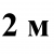 2 м