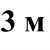 3 м