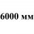 6000 мм +500.00 грн.