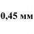 0,45 мм +9.00 грн.