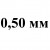 0,50 мм +24.00 грн.