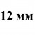 12 мм