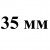 35 мм