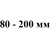 80 - 200 мм