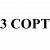 3 сорт
