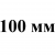 100 мм