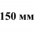 150 мм