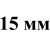 15 мм