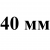 40 мм